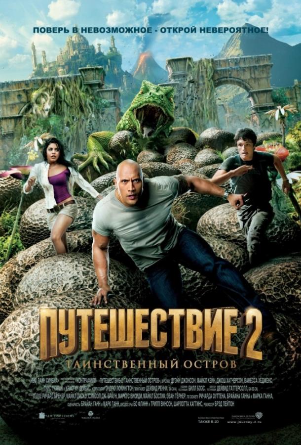 Путешествие 2: Таинственный остров (2012) 