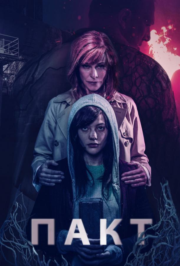 Пакт (2018) 