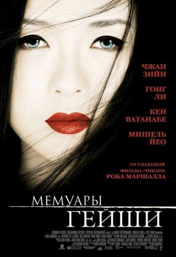 Мемуары гейши (2005) 