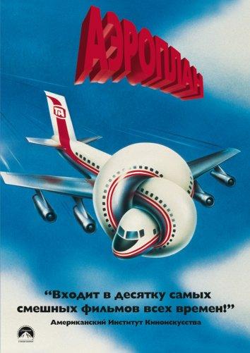 Аэроплан (1980) 