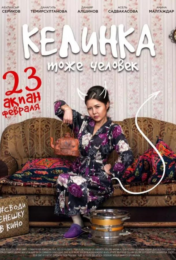 Келинка тоже человек		 (2017) 