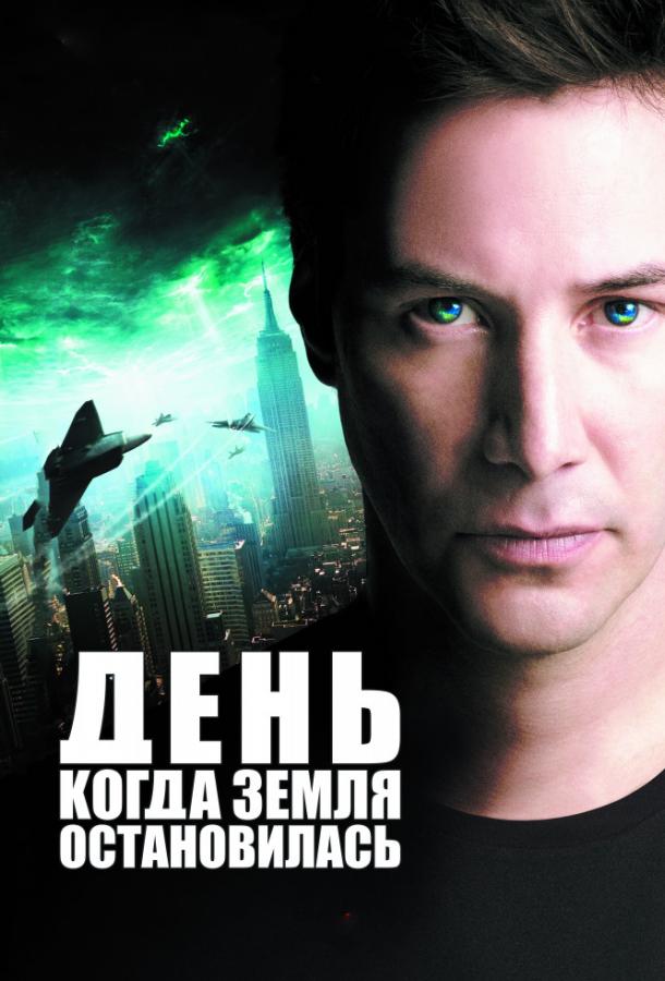 День, когда Земля остановилась (2008) 