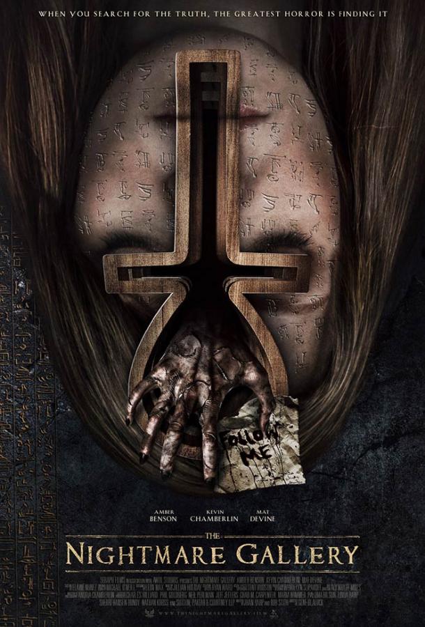 Галерея кошмаров (2018) 