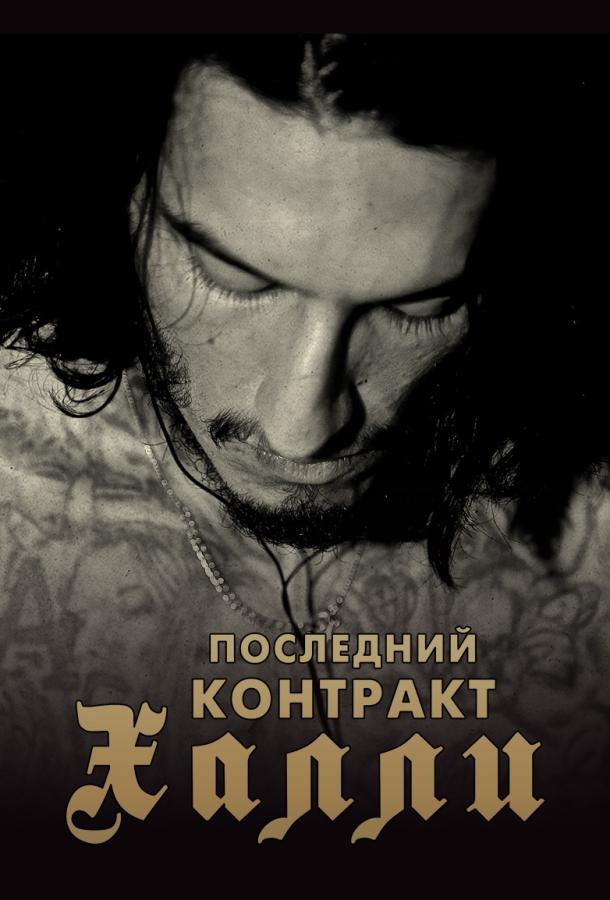 Киллер Кали / Последний контракт Халли (2017) 