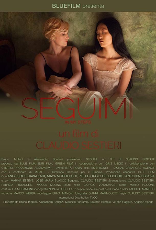 Следуй за мной (2018) 
