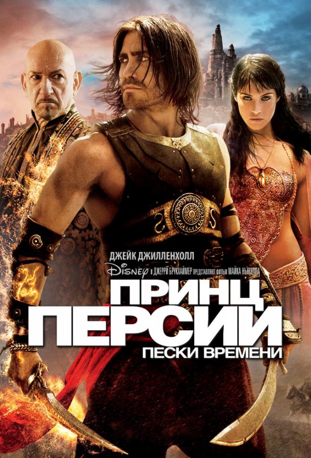 Принц Персии: Пески времени (2010) 