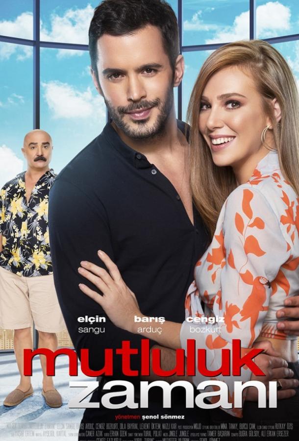 Время счастья (2017) 