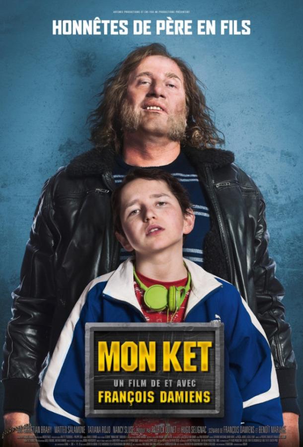 Мой шкет (2018) 
