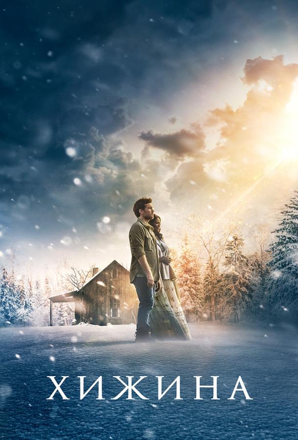 Хижина (2017) 