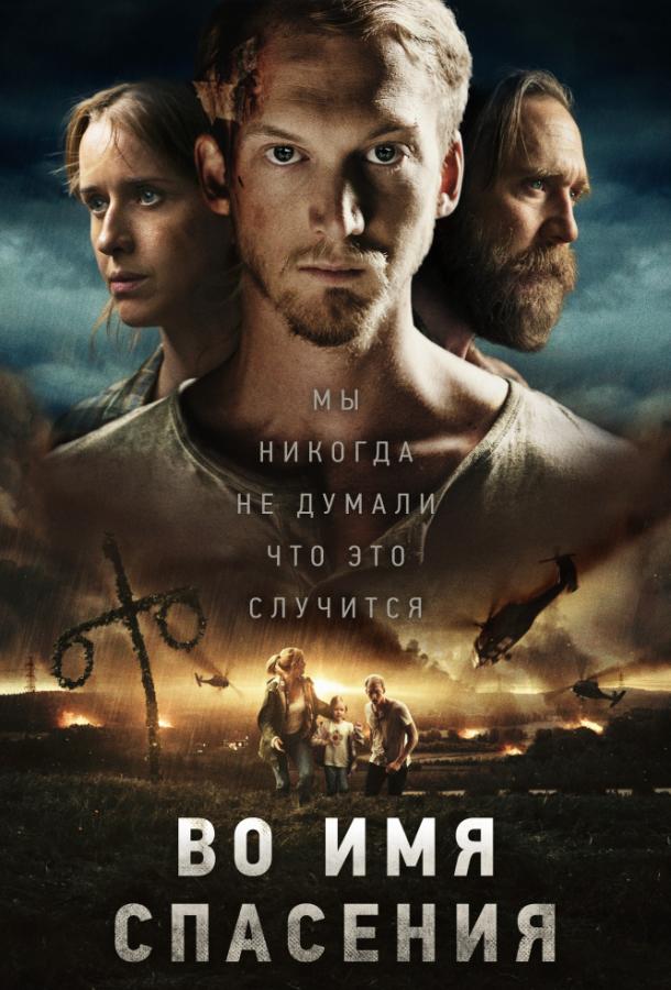 Время расцвета / Во имя спасения (2018) 