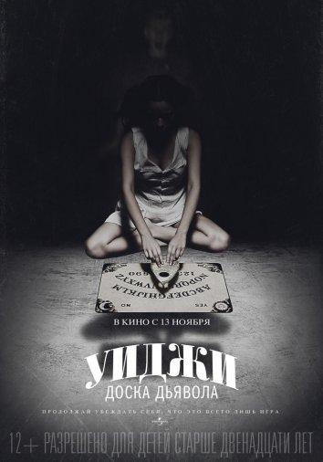 Уиджи: Доска Дьявола (2014) 