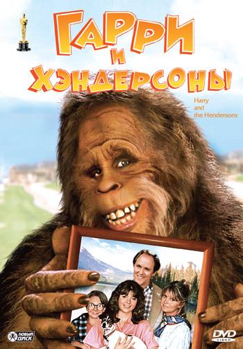 Гарри и Хендерсоны (1987) 