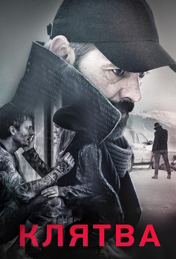 Клятва (2016) 