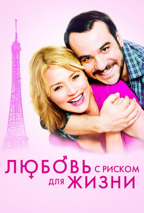 Любовь с риском для жизни (2011) 