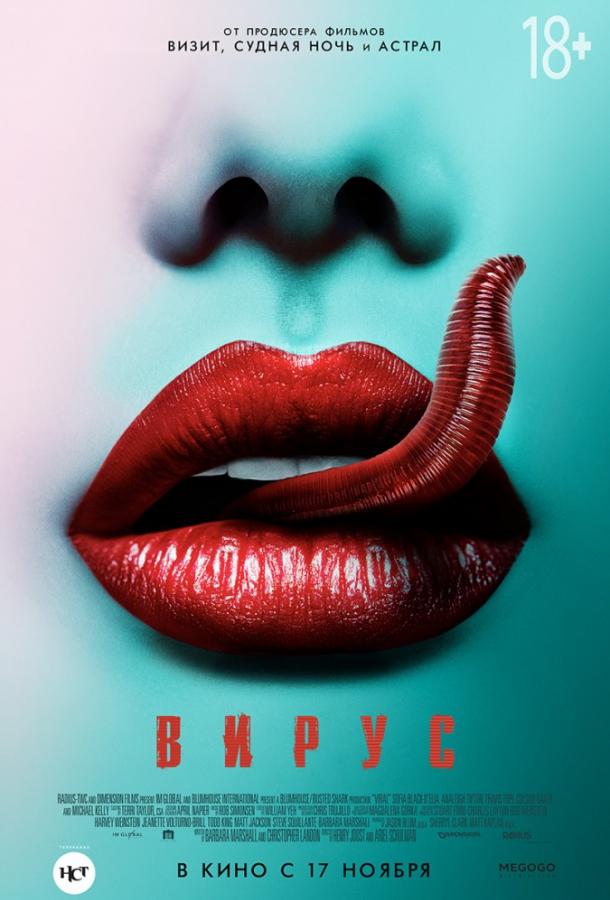 Вирус (2016) 