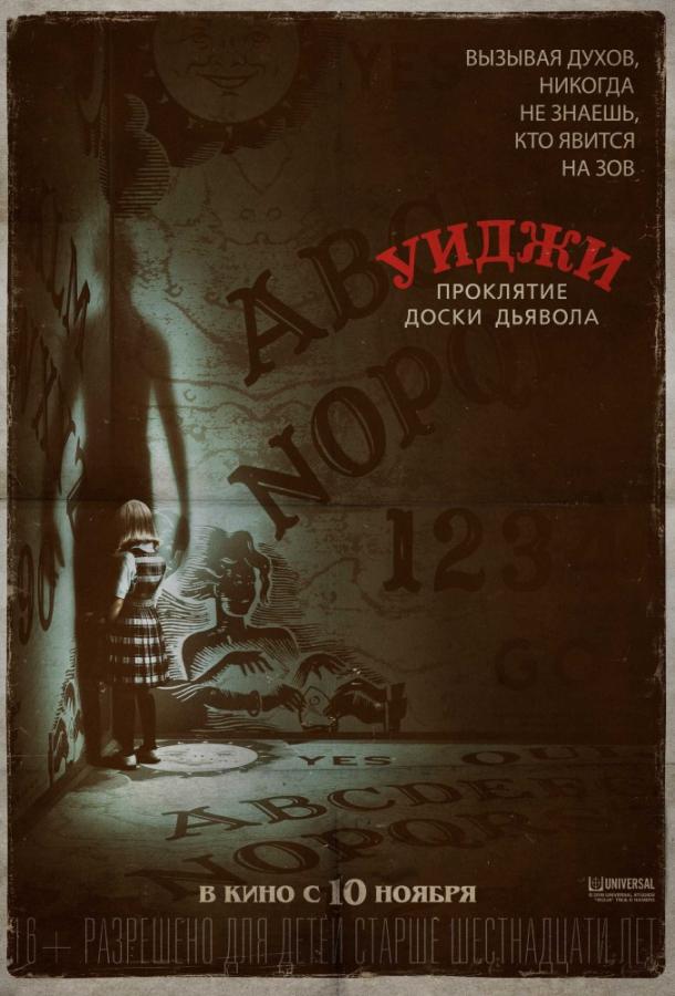 Уиджи. Проклятие доски дьявола (2016) 