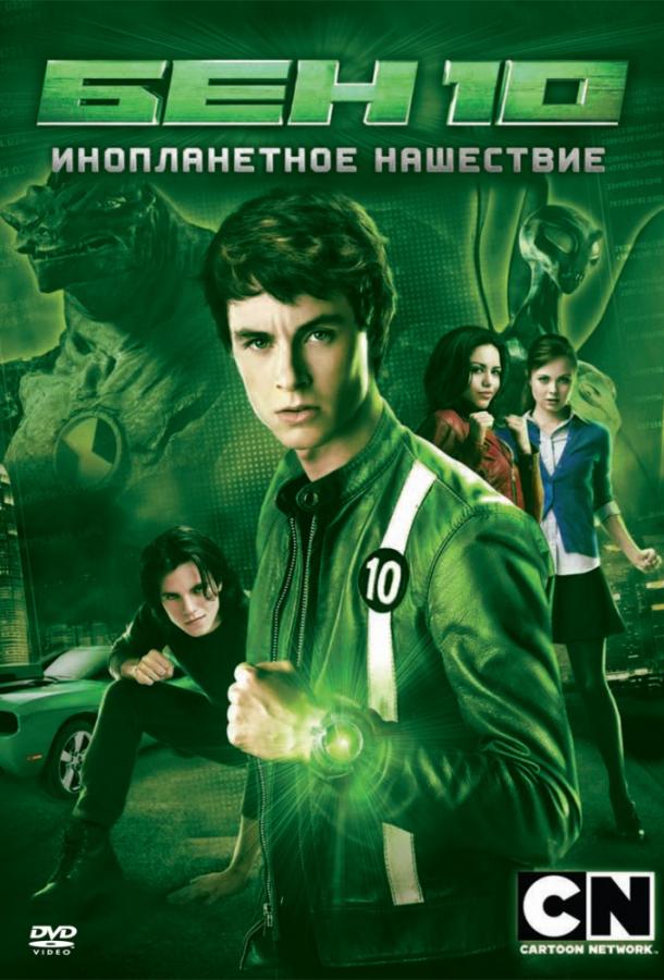 Бен 10: Инопланетное нашествие (2009) 