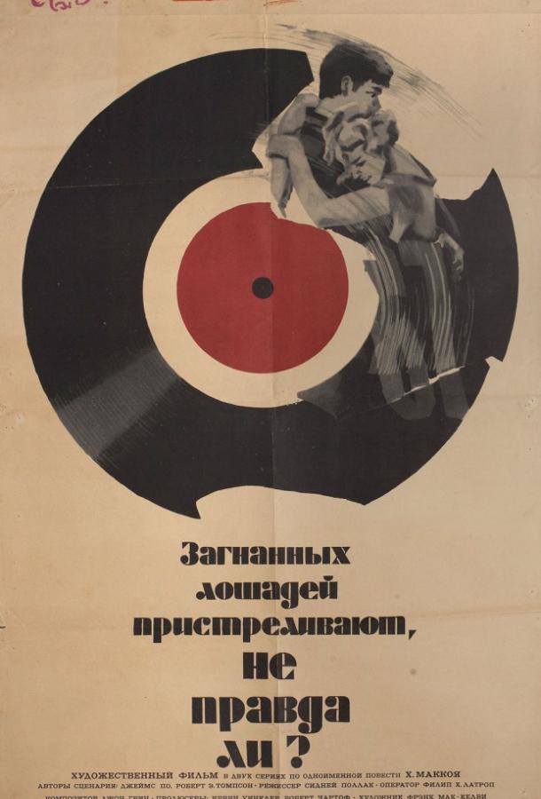 Загнанных лошадей пристреливают, не правда ли? (1969) 