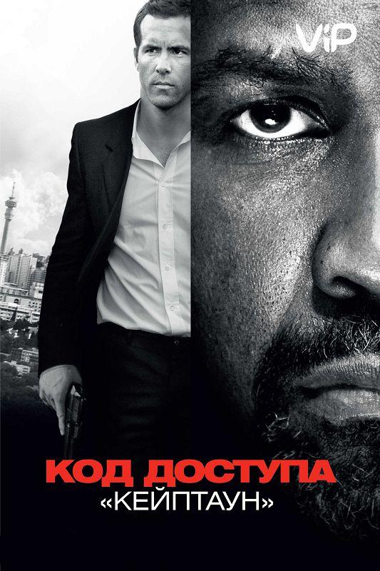 Код доступа «Кейптаун» (2012) 
