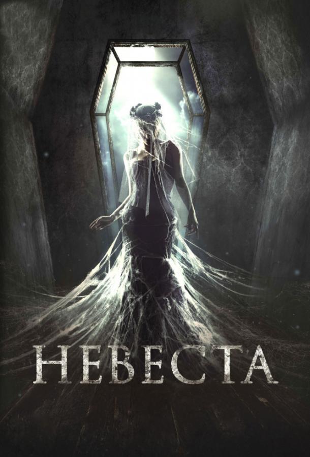 Невеста (2017) 