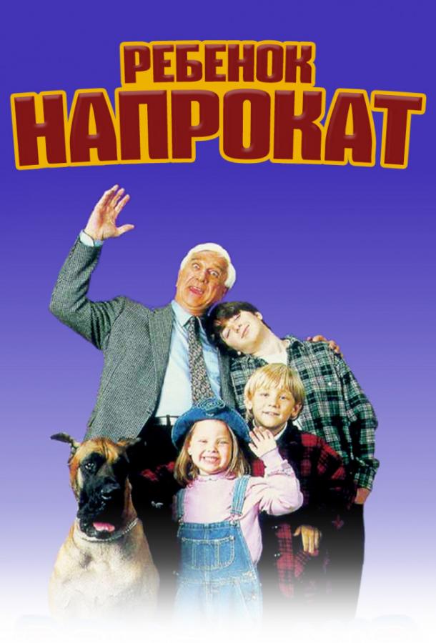 Ребенок напрокат (1995) 