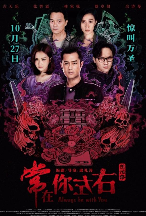 Всегда буду с тобой (2017) 