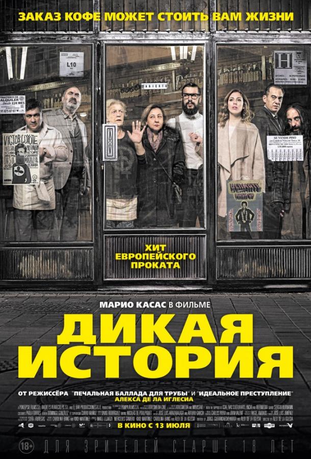 Дикая история (2016) 
