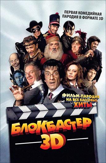 Блокбастер 3D (2011) 