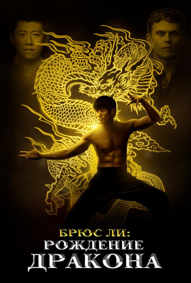 Брюс Ли: Рождение Дракона (2016) 