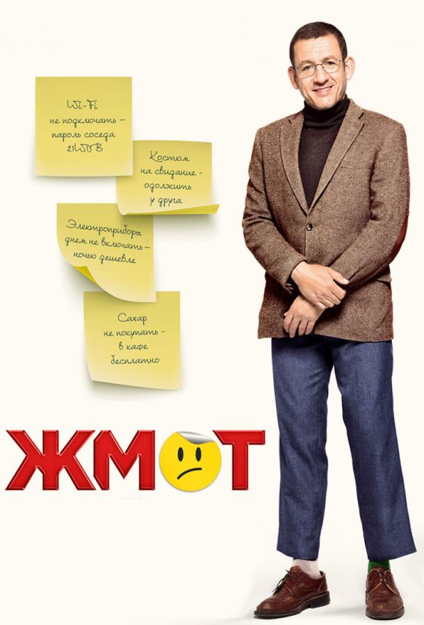 Жмот (2016) 