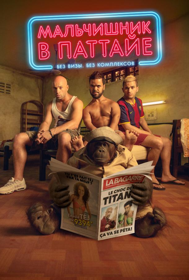 Мальчишник в Паттайе (2016) 
