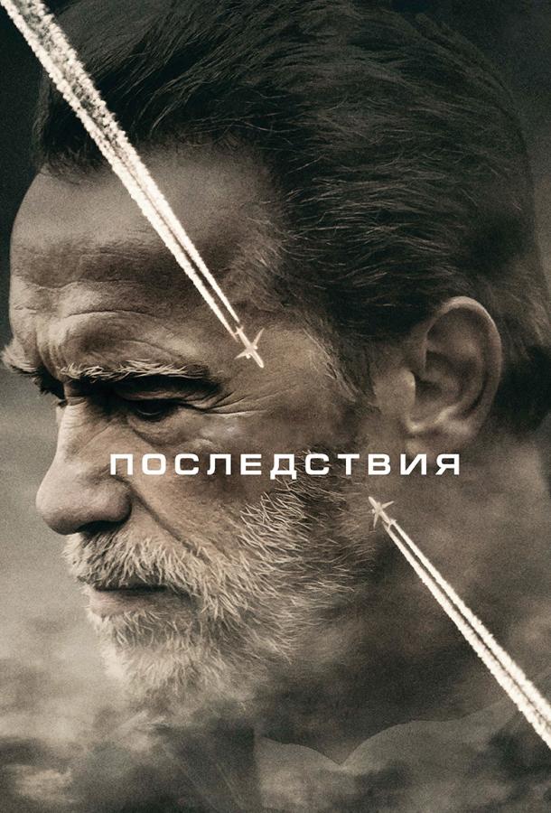 Последствия (2017) 