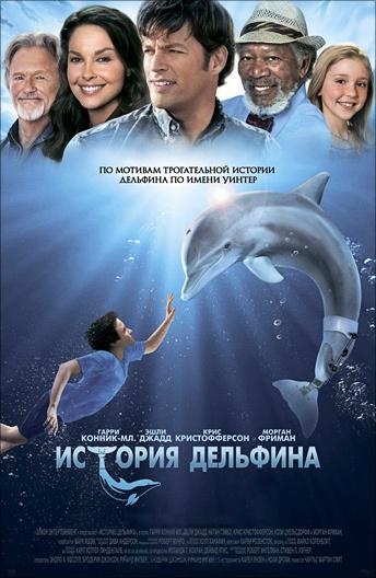 История дельфина (2011) 