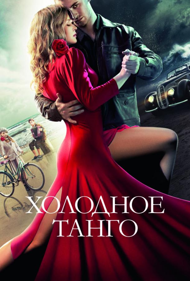 Холодное танго		 (2017) 