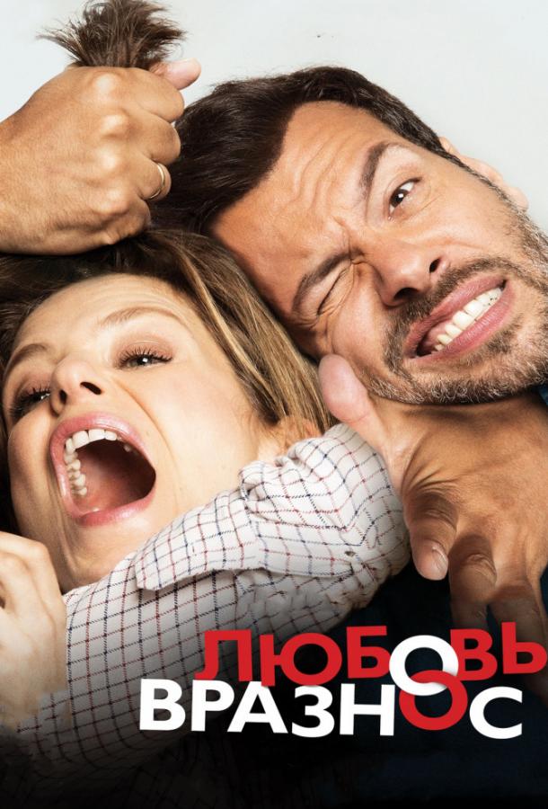 Любовь вразнос (2015) 
