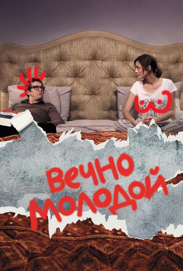 Вечно молодой (2017) 