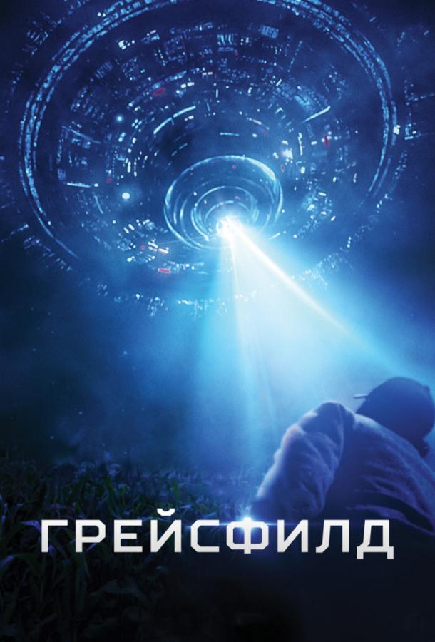 Грейсфилд (2017) 
