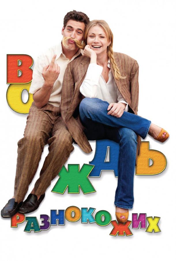 Вождь разнокожих (2012) 