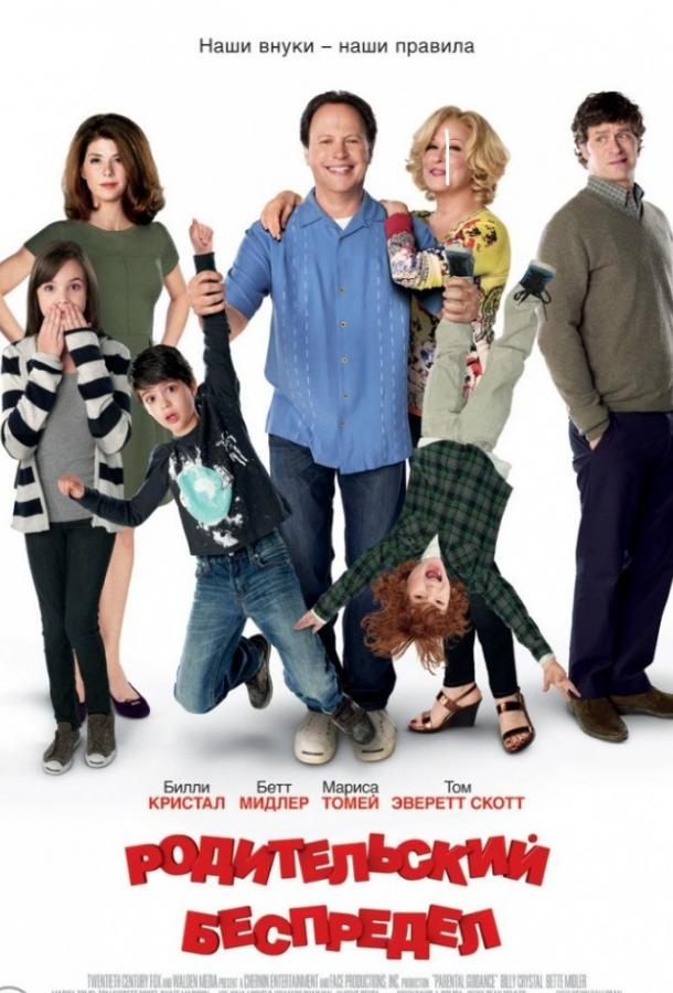 Родительский беспредел (2012) 