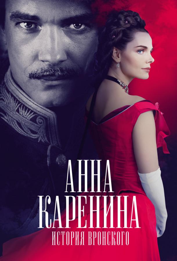 Анна Каренина. История Вронского (2017) 