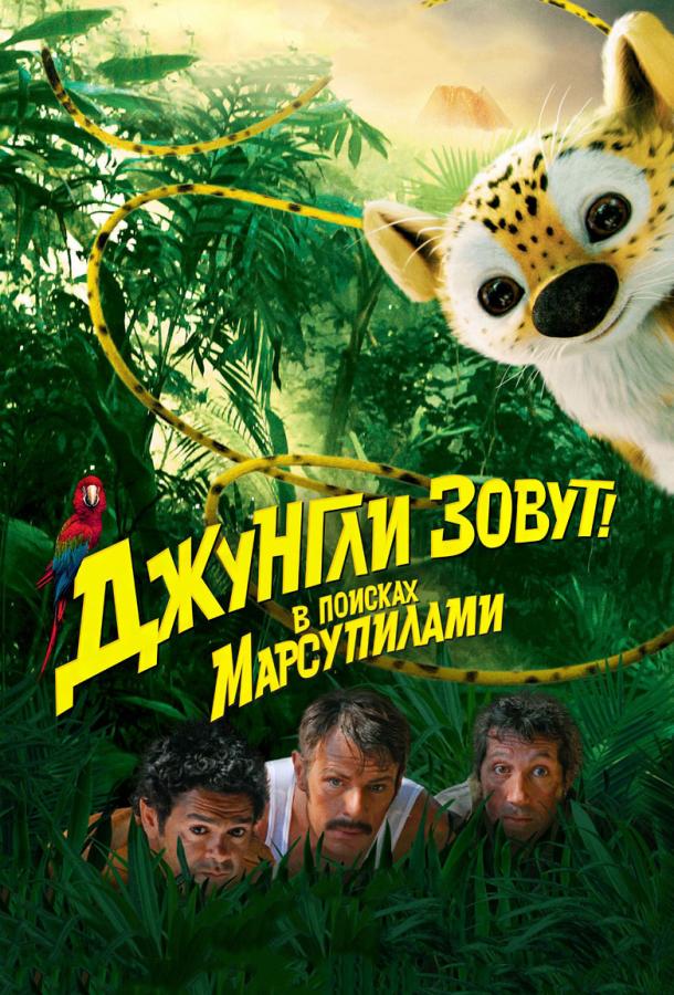 Джунгли зовут! В поисках Марсупилами				 (2012) 