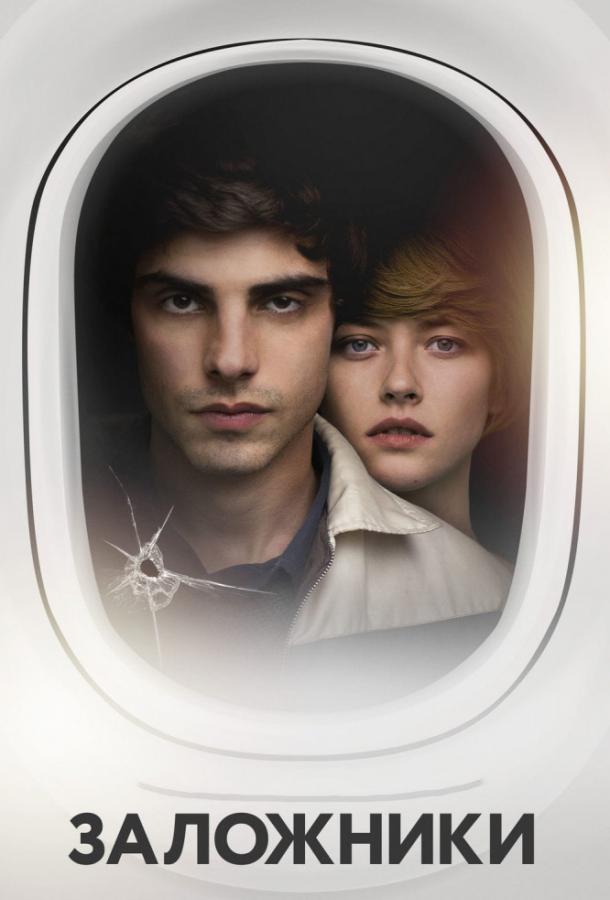Заложники (2017) 