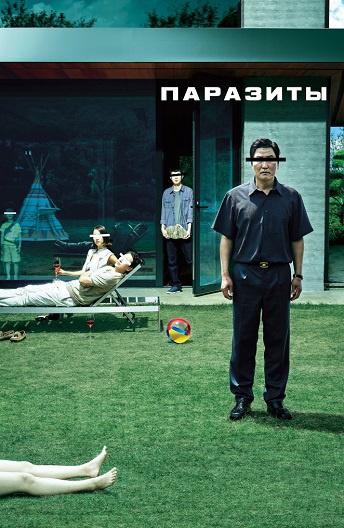 Паразиты (2019) 