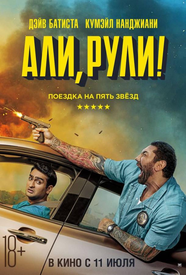 Али, рули! (2019) 