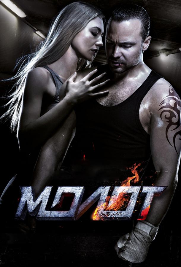 Молот (2016) 