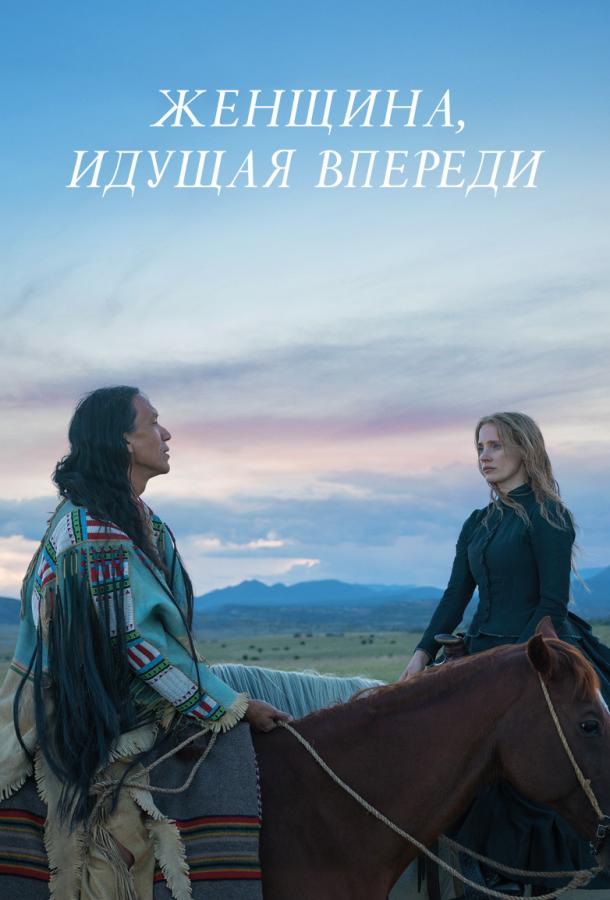 Женщина, идущая впереди (2017) 