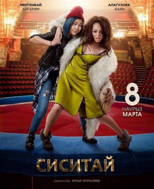 Сиситай (2018) 
