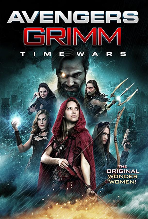 Мстители Гримм: Временные войны (2018) 