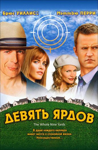 Девять ярдов (2000) 