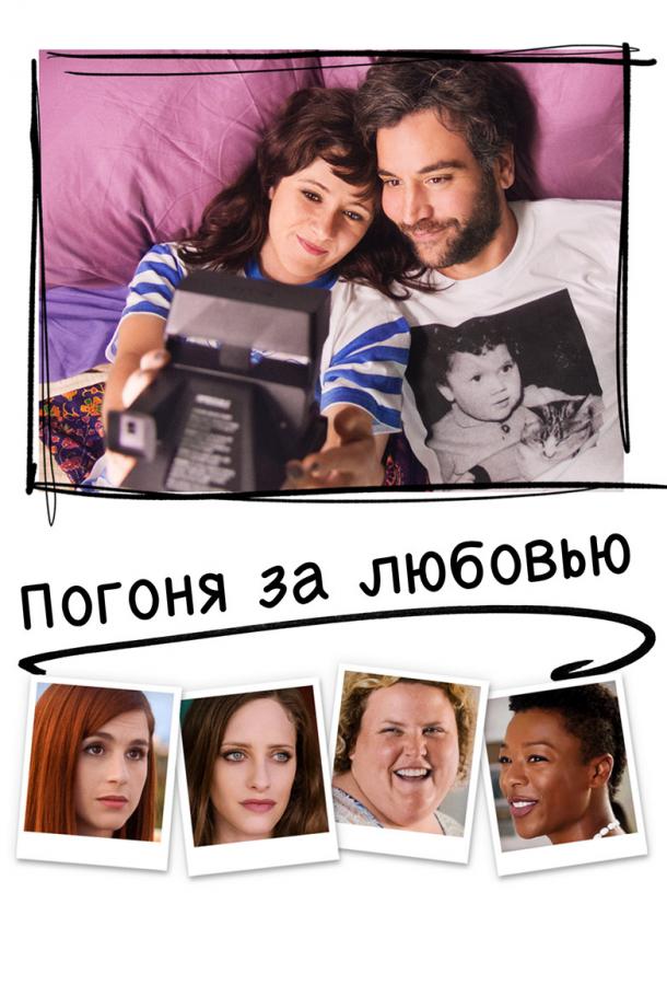 Погоня за любовью (2018) 
